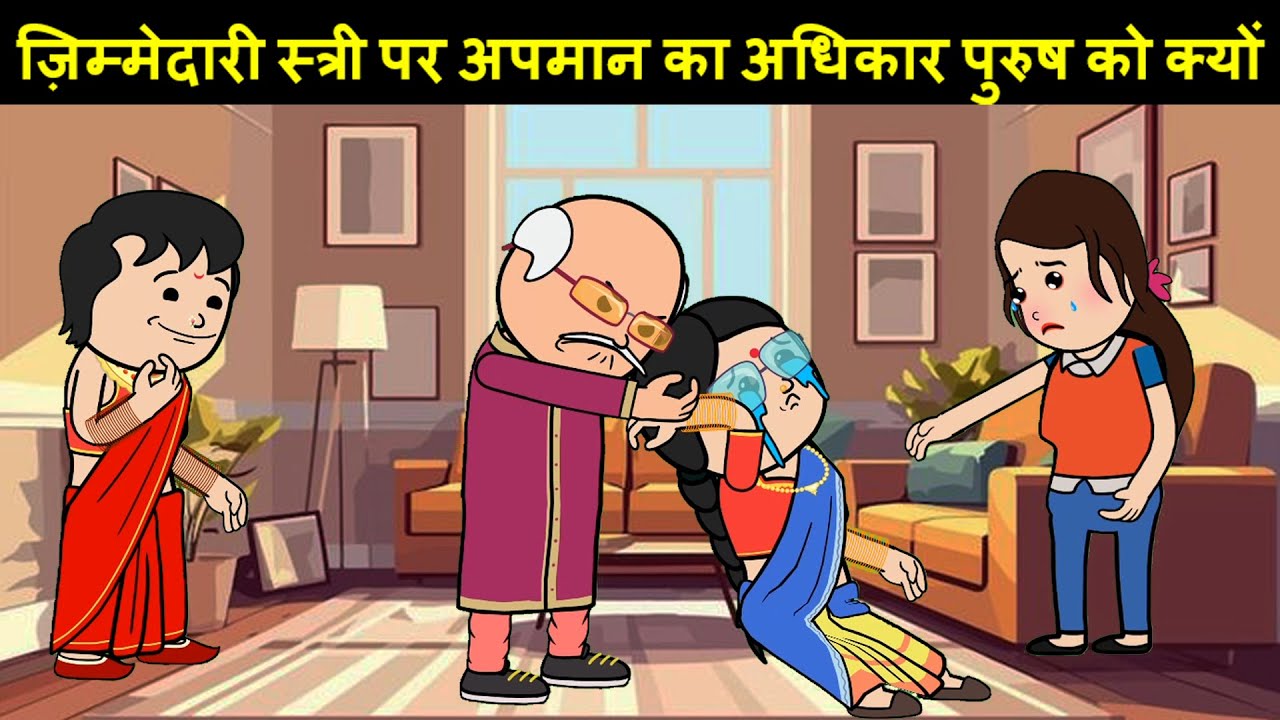ज़िम्मेदारी स्त्री पर अपमान का अधिकार पुरुष को क्यों ? 😡😭(ghar ghar ki kahani cartoon me)