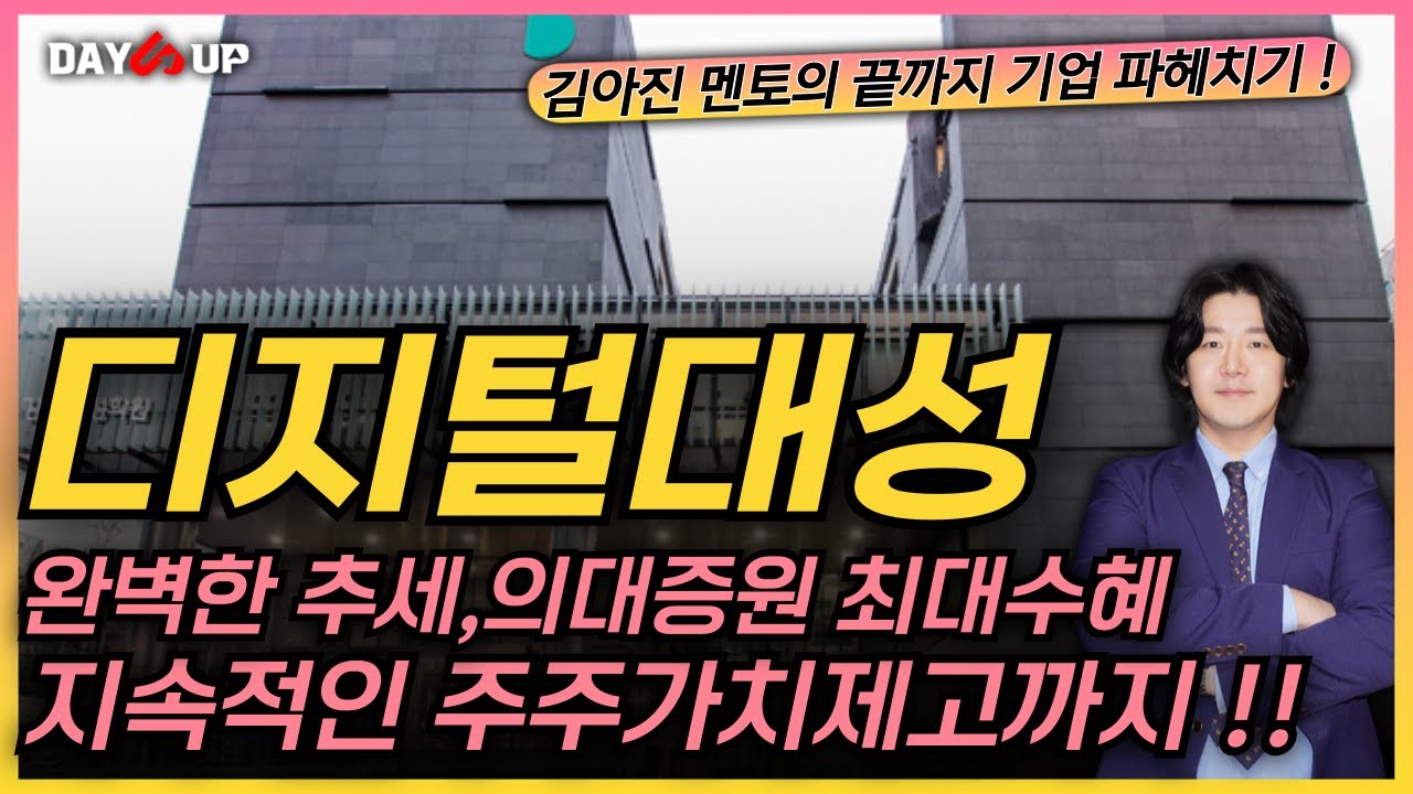 [디지털대성 주가전망] 완벽한 추세 속 의대증원 최대수혜 기대감까지 !! 거기에 지속적인 주주가치제고를 위한 노력하다