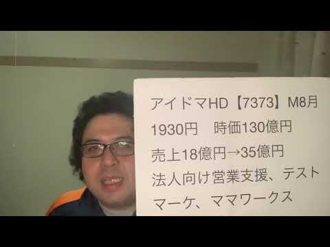 新規上場銘柄アイドマホールディングス【7373】かんたんチェック！2021.06.23