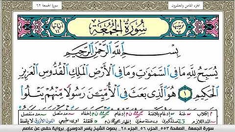 سورة الجمعة مكتوبة ياسر الدوسري Surah Al Jomoa Yasser Al Dosari
