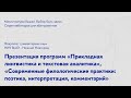 Презентация магистерских программ факультета гуманитарных наук НИУ ВШЭ - Нижний Новгород