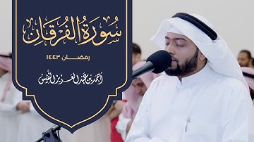 تلاوة محبرة لسورة الفرقان من رمضان 1443