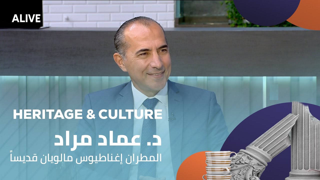 Heritage and Culture - 12/10/2025 - د. عماد مراد - المطران إغناطيوس مالويان قديساً