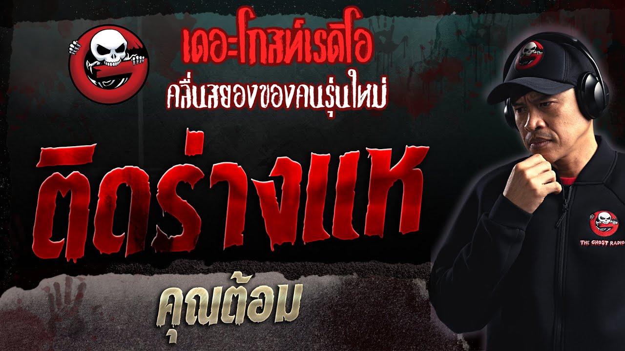 ติดร่างแห • คุณต้อม | 18 มิ.ย. 66 | THE GHOST RADIO