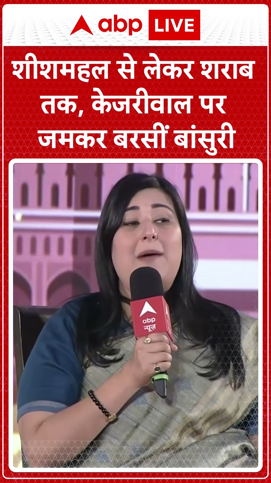 शीशमहल से लेकर शराब तक केजरीवाल पर जमकर बरसीं Bansuri Swaraj