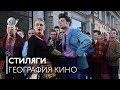 География кино: «Стиляги»