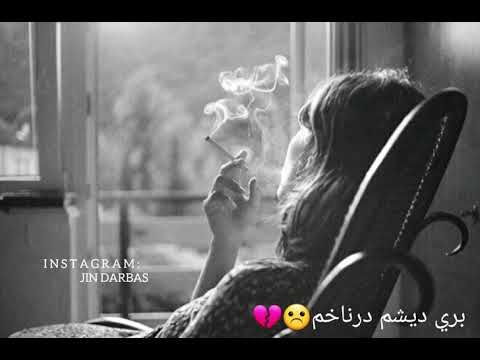 أجمل حالات واتس اب كردي اغنية كردية حزينة بري ديشم درناخم