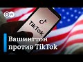 США готовятся запретить TikTok?
