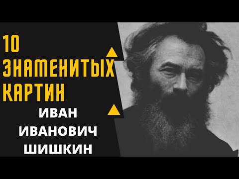 ИВАН ИВАНОВИЧ ШИШКИН 10 ЗНАМЕНИТЫХ КАРТИН