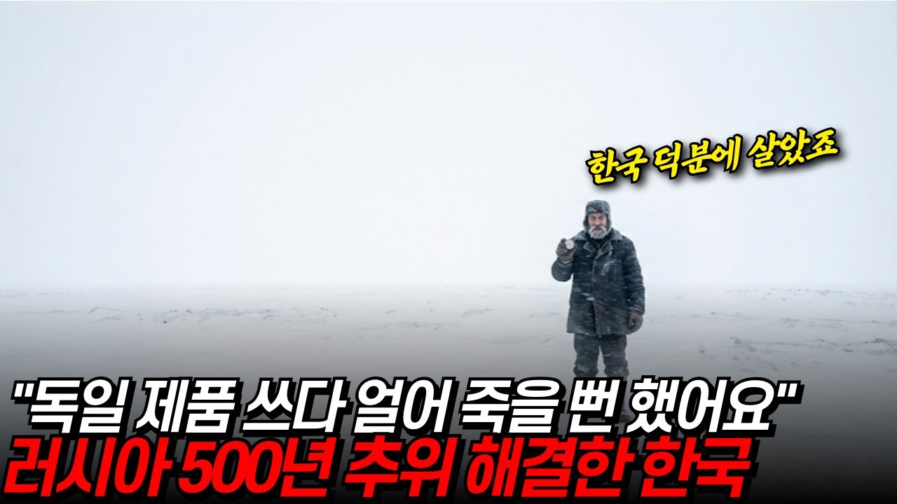 러시아 500년 추위 해결한 한국
