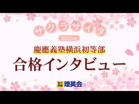 最新版2024年度　慶應義塾横浜初等部　総仕上げリハーサル特訓　こぐま会　理英会 慶應義塾横浜初等部