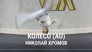 Как выполнять колесо AU Как выполнять колесо AU