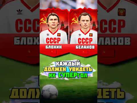 Классный гол Олега Блохина с передачи Игоря Беланова за сборную СССР 🔥