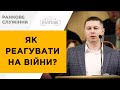 Як реагувати на війни? | Бринюк Тарас | 19.11.23