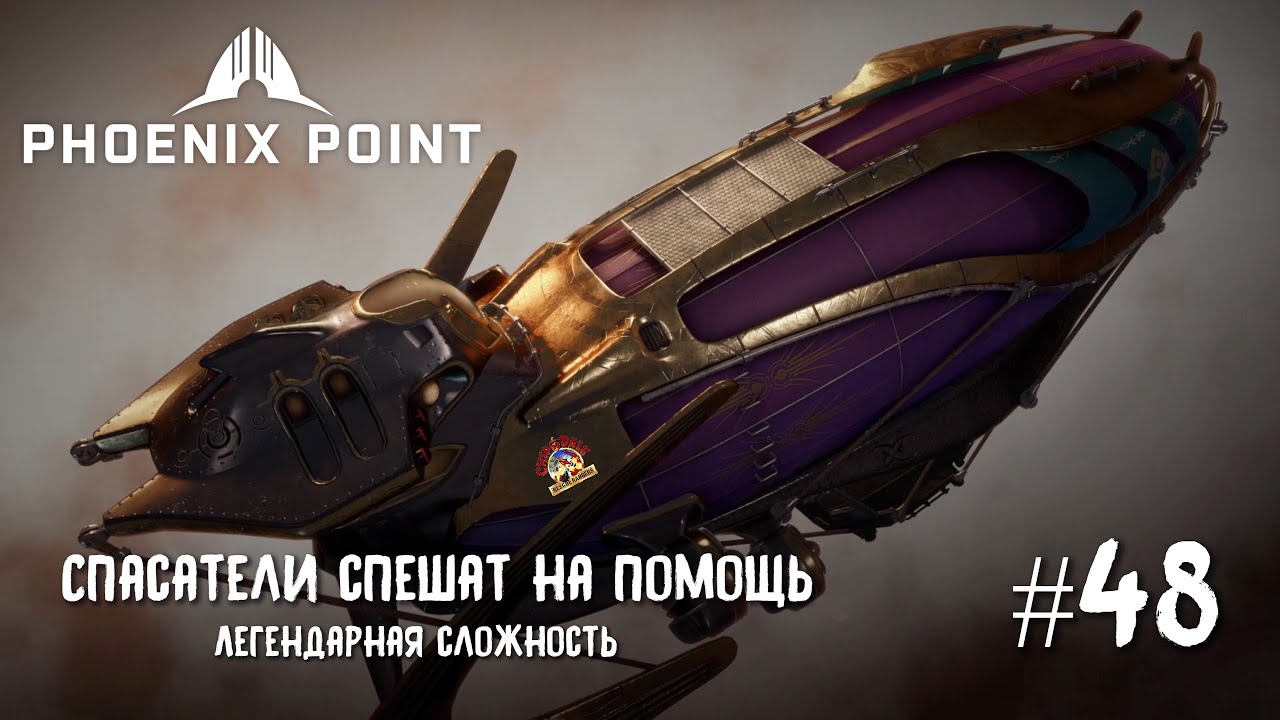 Phoenix point сложность. Phoenix point Лидеры. Механики на легендарной сложности. Легендарная помощь