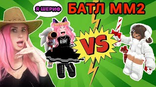 видео: БАТЛ ПРОТИВ ПОДПИСЧИЦЫ МАРДЕР МИСТЕРИ НА СЕТ ММ2 ROBLOX картинка: БАТЛ ПРОТИВ ПОДПИСЧИЦЫ МАРДЕР МИСТЕРИ НА СЕТ ММ2 ROBLOX