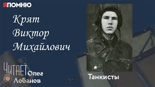 Крят Виктор Михайлович. Проект 