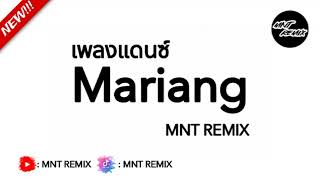 Video thumbnail of "#เพลงแดนซ์ Mariang MNT REMIX"