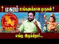 மகரம் உங்களுக்கான முருகன் ?  | Astrologer Gokulakannan
