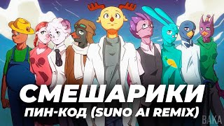 Смешарики - Пин-Код Аниме Опенинг [Anime Opening SunoAi]