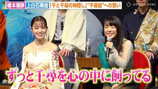 橋本環奈＆上白石萌音、舞台『千と千尋の神隠し』千尋役への思いを告白「ずっと心の中にいる」　舞台『千と千尋の神隠し』製作発表会見