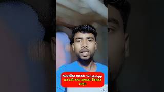 Whatsapp দূর্দান্ত সেটিং || Bishnu Mahato #shortvideo #android #tech