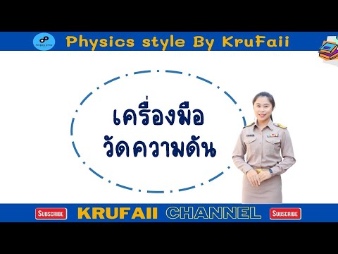เครื่องมือวัดความดัน - ของไหล