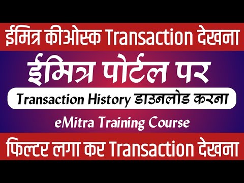 eMitra Transaction History कैसे देखें व क्या होती है : Class 16