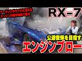 【総集編】RX-7 FD3Sのエンジンブローから復活までの全て【フルオーバーホール】