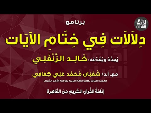 دلالات في ختام الآيات سورة غافر الآية 48 د شعبان كفافي خالد الزنفلي إذاعة القرآن