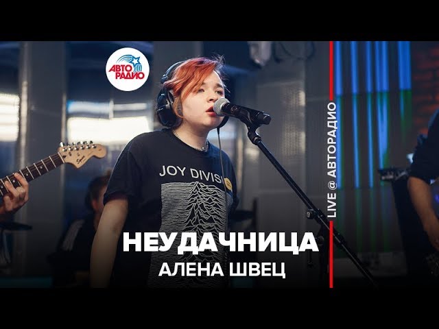 Алена Швец - Неудачница (LIVE @ Авторадио)