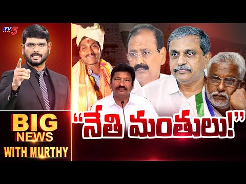 "నేతి మంతులు!" | Big News Debate with Murthy | YSRCP Leaders | Sajjala | Bhumana | TV5 News - TV5NEWS