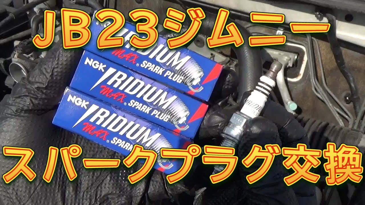 JB23ジムニー　スパークプラグ交換／しゅんしゅんがれーじ