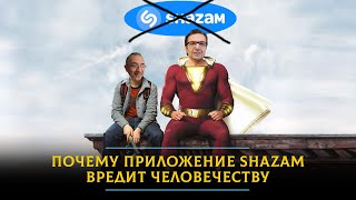 Почему приложение SHAZAM вредит человечеству