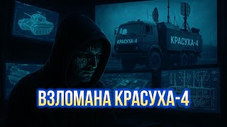 💥 Хакеры взломали «Красуху-4»: засекреченная система РЭБ России теперь в сети