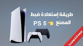 طريقة إستعادة ضبط المصنع بلاي ستيشن 5 PS 5 PlayStation