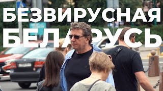 БЕЗВИРУСНАЯ БЕЛАРУСЬ