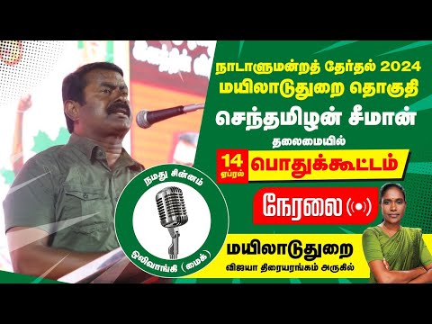🔴நேரலை 14-04-2024 மயிலாடுதுறை பொதுக்கூட்டம் - சீமான் பரப்புரை | வேட்பாளர் பி.காளியம்மாள் Seeman LIVE