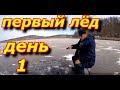 Первый лёд. День первый.