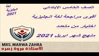 أقوى مراجعة لغة انجليزية للصف الخامس الابتدائي اختيار من متعدد منهج شهر ابريل 2021