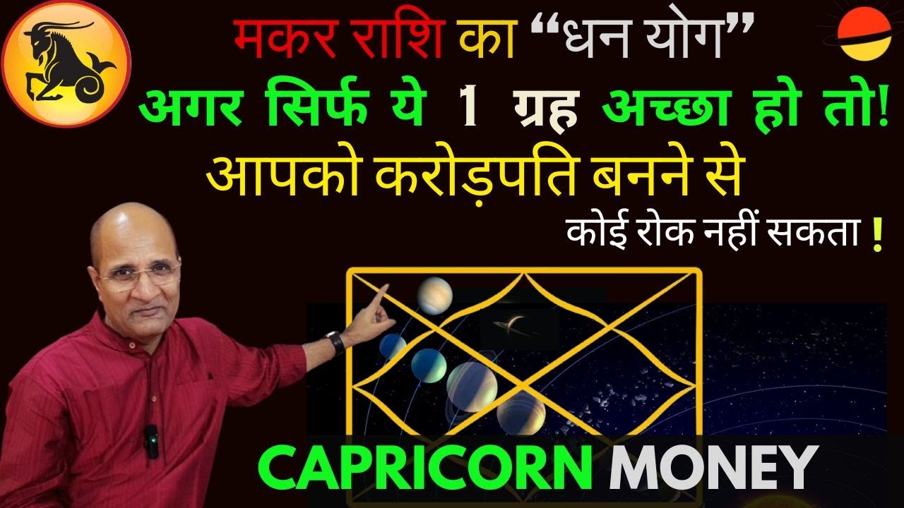 मकर राशि धन योग | अगर सिर्फ ये 1 ग्रह अच्छा हो तो आपको करोड़पति बनने से कोई रोक नहीं सकता | Capricor