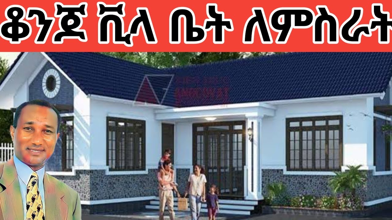 ዘመናዊ 85 ቆርቆሮ ቪላ ብሉኬት ቤት ለምስራት ስንት ብር ይበቃል 2017 #ethiopia