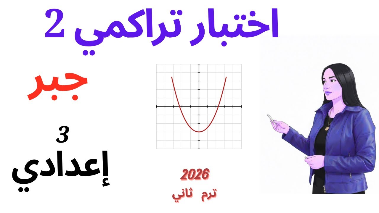 حل اختبار تراكمي 2 جبر الصف الثالث الإعدادي الترم الثاني 2026 