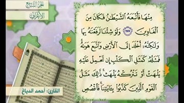 آية ١٧٦ سورة الأعراف مكررة القارئ أحمد الدباغ