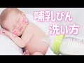 【新生児から】基本となる哺乳びんの洗い方！