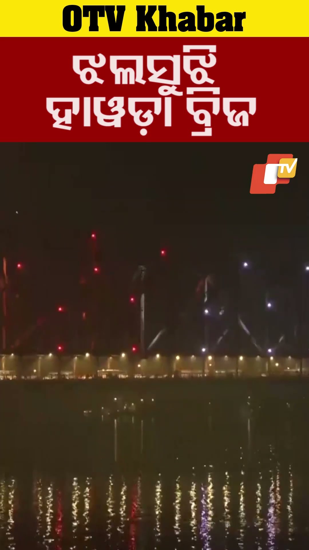 ସାଧାରଣତନ୍ତ୍ର ଦିବସ ଅବସରରେ ଟ୍ରାଇକଲର ଆଲୋକ ମାଳାରେ ସଜ୍ଜିତ ହୋଇ ଝଲସୁଛି ହାୱଡ଼ା ବ୍ରିଜ  #OTV #OdishaTV
