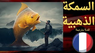 السمكة الذهبية - قصة فرنسية مترجمة - Le Poisson d'Or