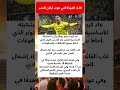 العودة التي هزت أركان النصر
