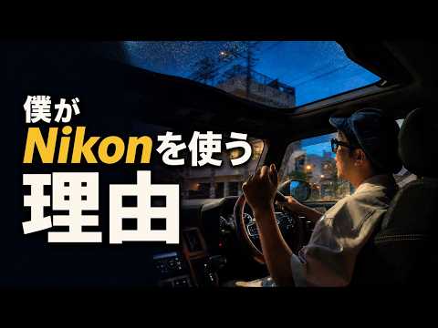 Why I Continue to Use Nikon