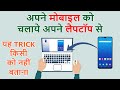 How to Use Phone with Computer  |  Laptop se mobile use kaise kare ?